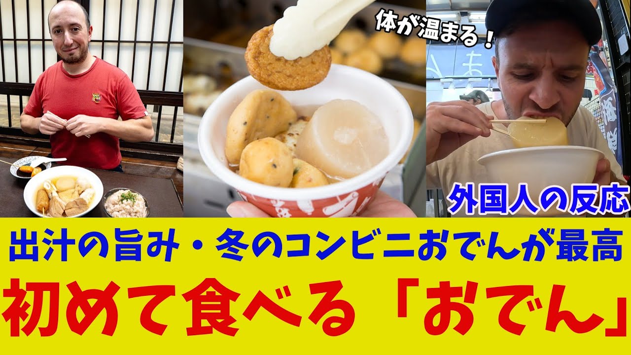 【海外の反応】外国人が初めて日本のおでんを食べた結果・・・