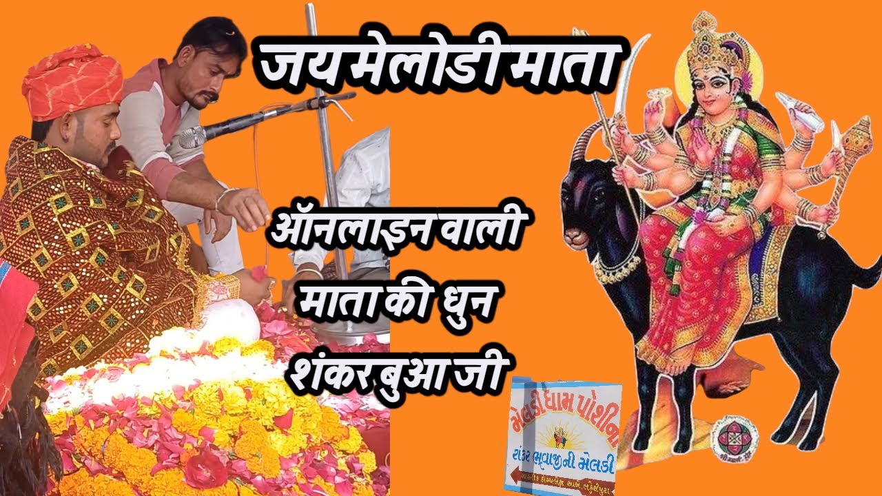 शंकर बुआ जी की धुन ऑनलाइनShankar bua ji melody online🚩🐐🐐🚩
