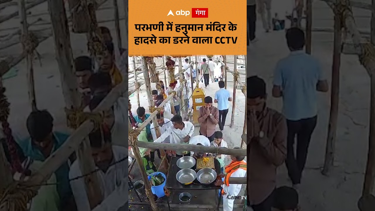 Parbhani Temple Accident Maharashtra: परभणी में हनुमान मंदिर के हादसे का डरने वाला CCTV