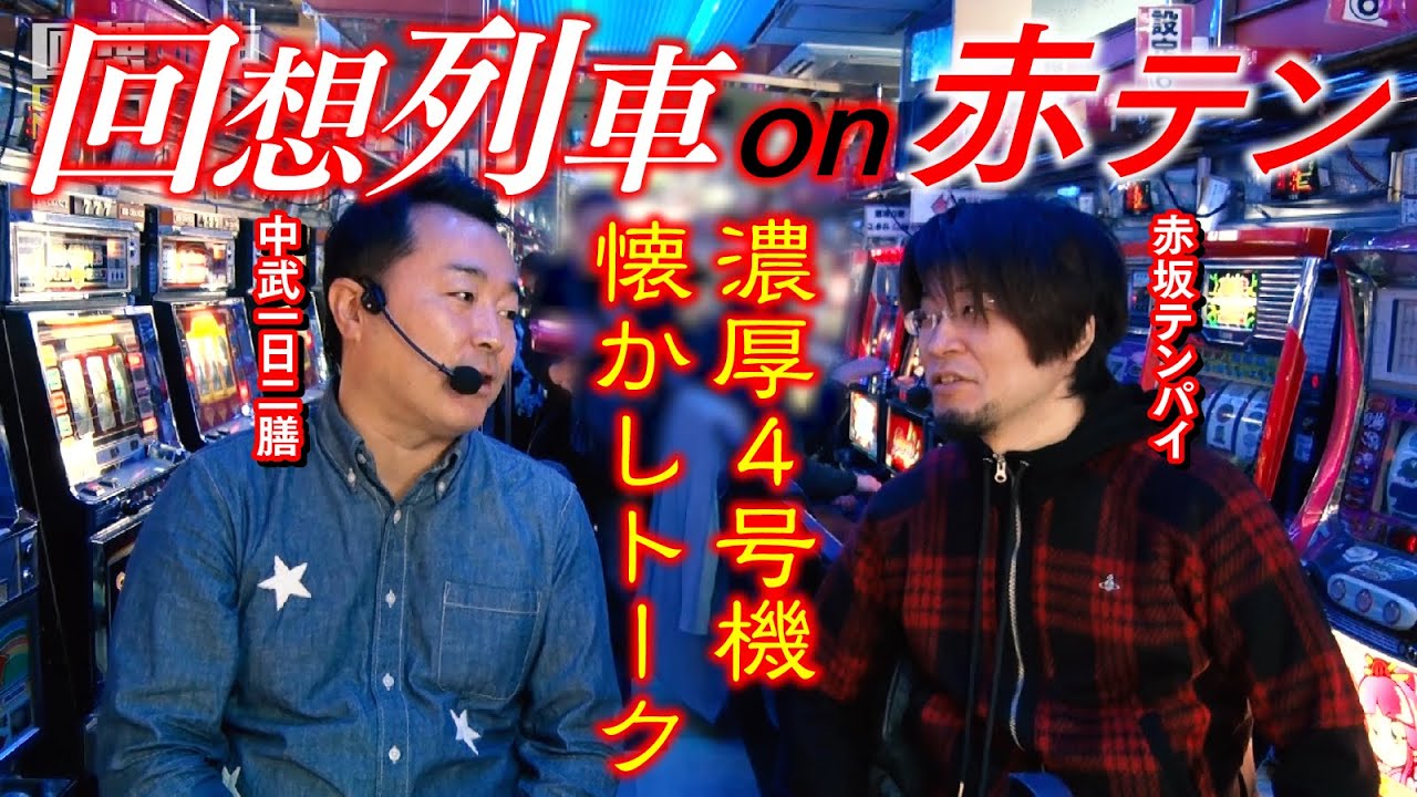 【4号機懐かしのワザ&トーク】回想列車 on 赤テン[パニック7編集部]