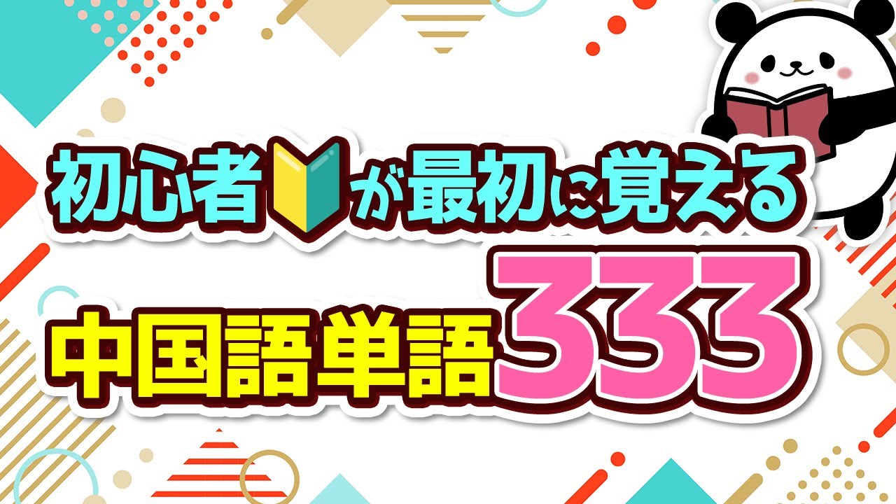 【中国語聞き流し】初心者が最初に覚える『中国語単語』333選