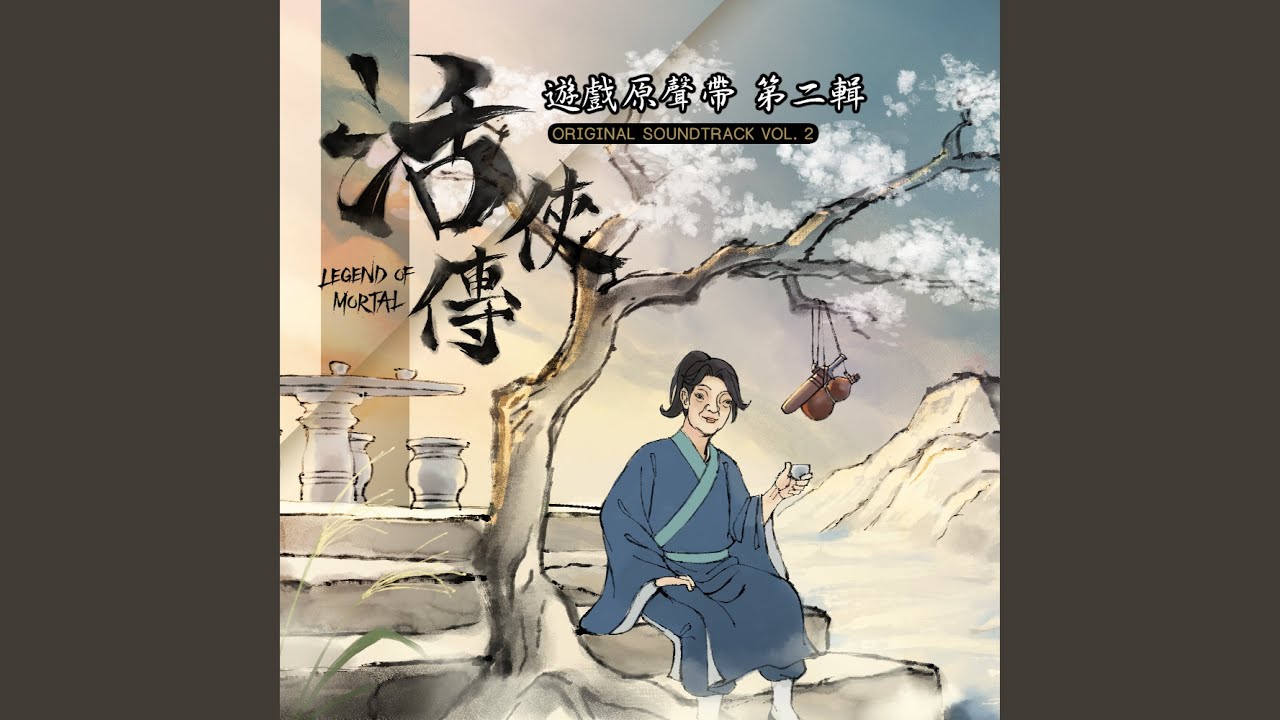 敕召乾坤英雄令 (《活俠傳》遊戲配樂)