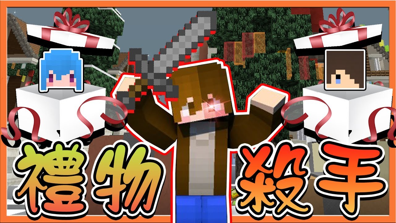 【巧克力】『Minecraft：Murder Mystery』 － 誰是殺手：禮物殺手！小心...別被他做成禮物！