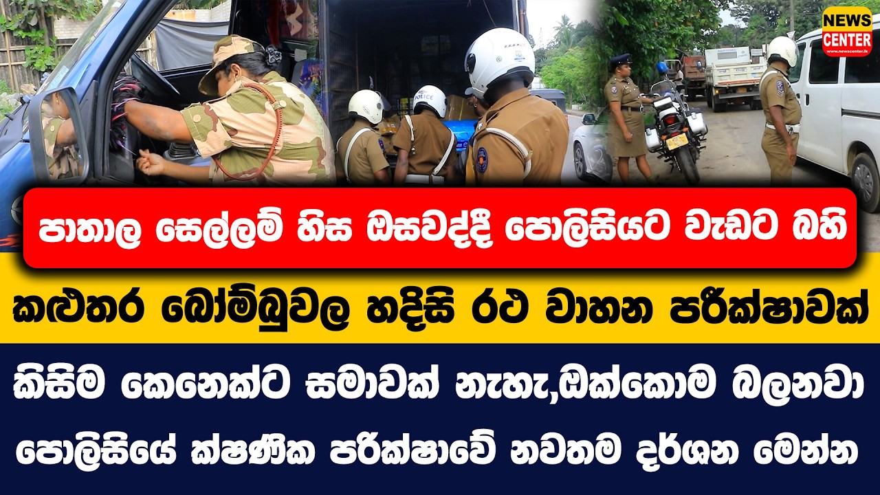 පාතාල සෙල්ලම් හිස ඔසවද්දී පොලිසියට වැඩට බහි|කළුතර හදිසි රථ වාහන පරීක්ෂාවක්|කිසිම කෙනෙක්ට සමාවක් නැහැ