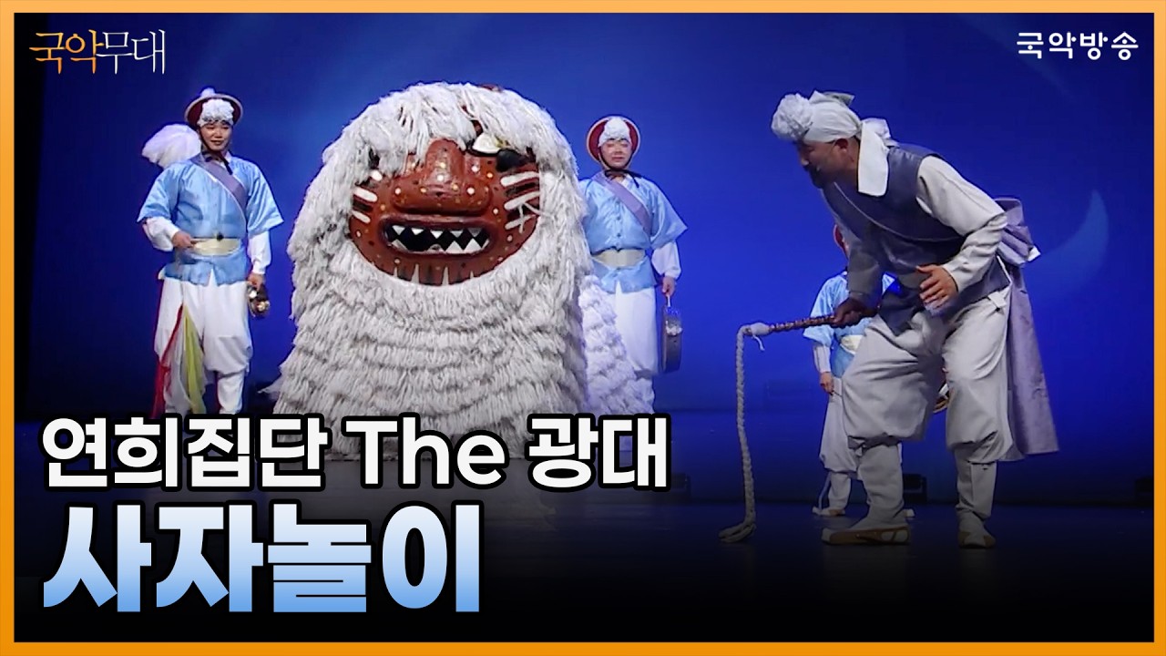 [국악무대] 사자놀이 (연주_연희집단 The 광대)