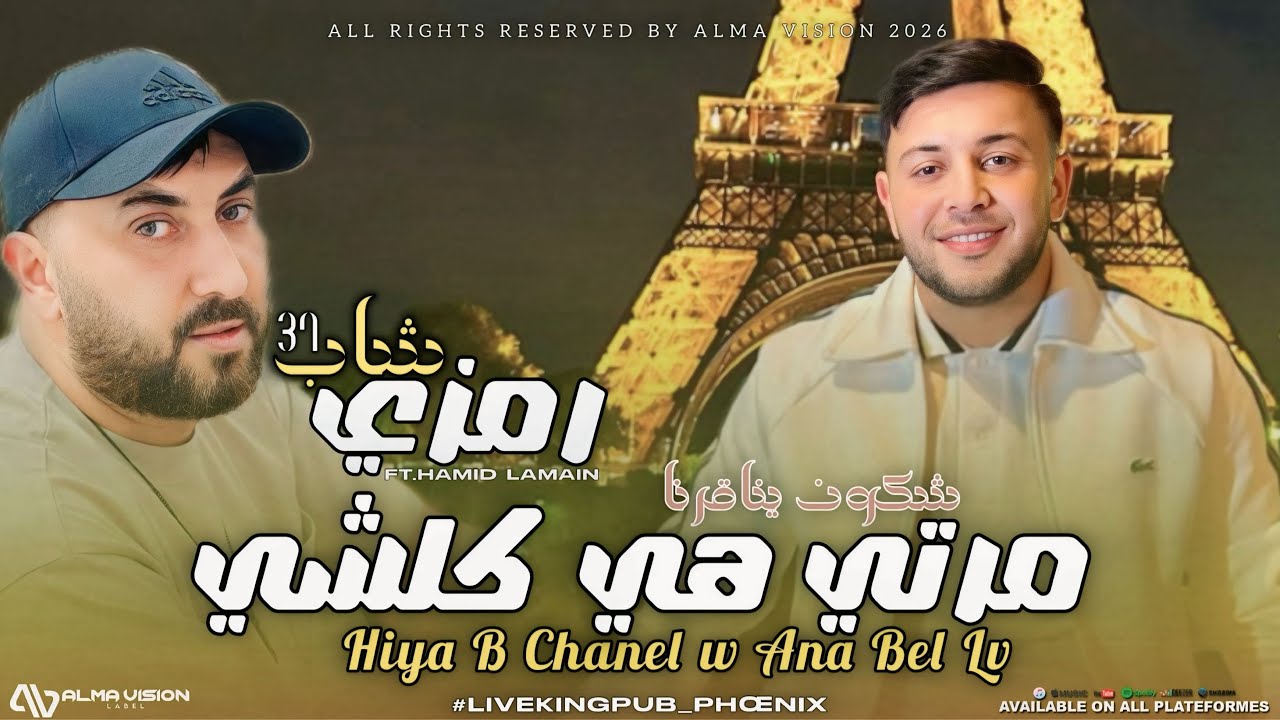 Cheb Ramzi 31 - Hiya b Chanel w Ana Bel LV مرتي هيا كلشي  | FT.Hamid Lamain ( Live au Phœnix 2026 )