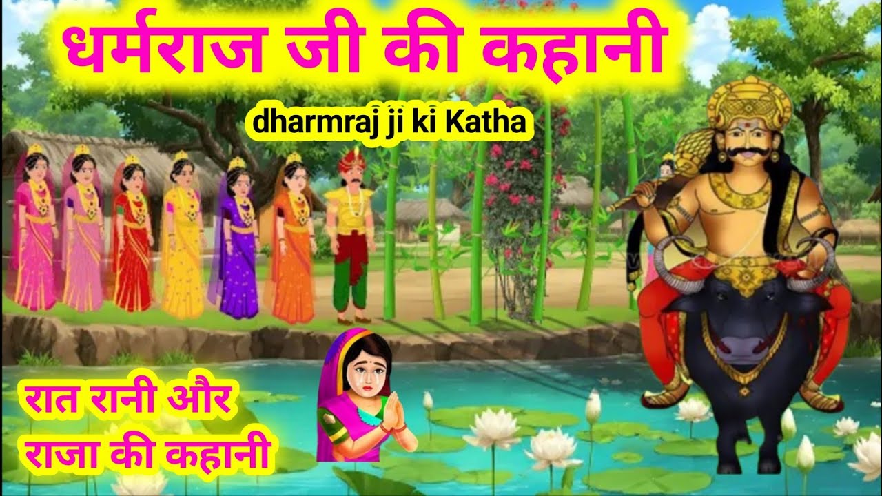 धर्मराज जी और राजा सात रानी की कहानी/dharmraj ji ki kahani/dharmraj ji Katha/Story of Dharamraj Ji
