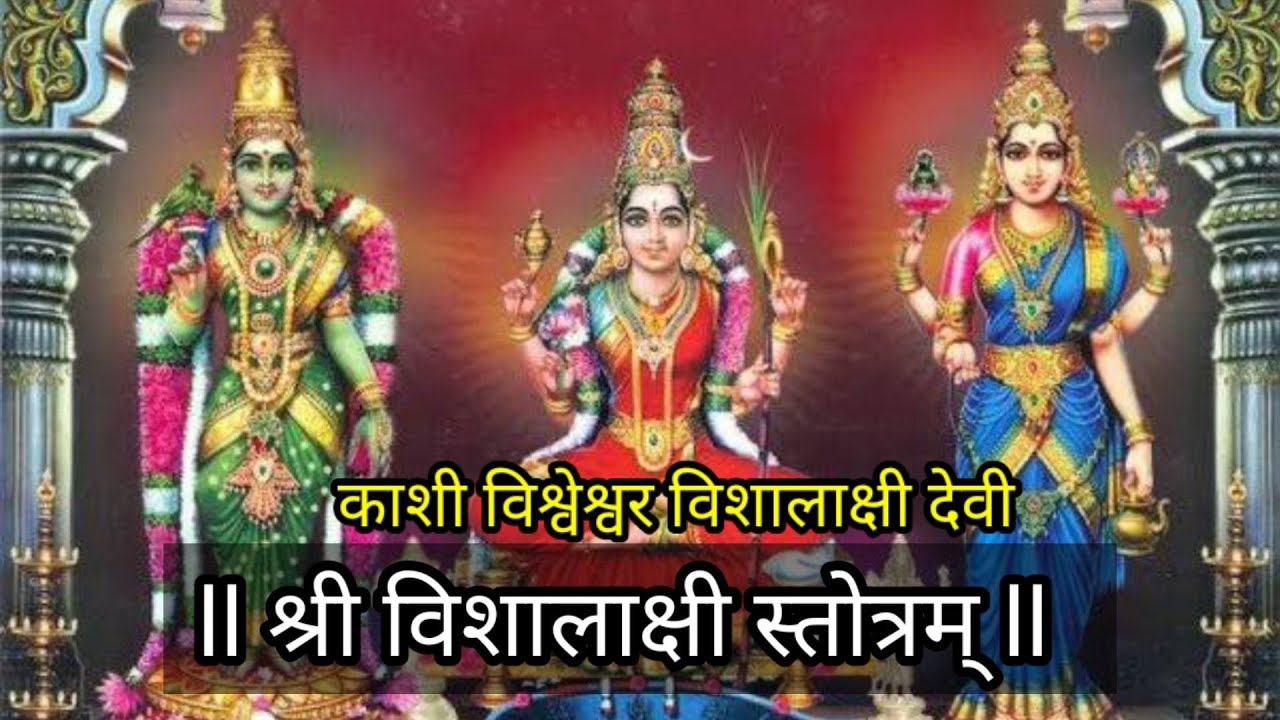 Visalakshi Stotram | विशालाक्षी तांत्रिक मंत्र | दुर्गा देवी मंत्र
