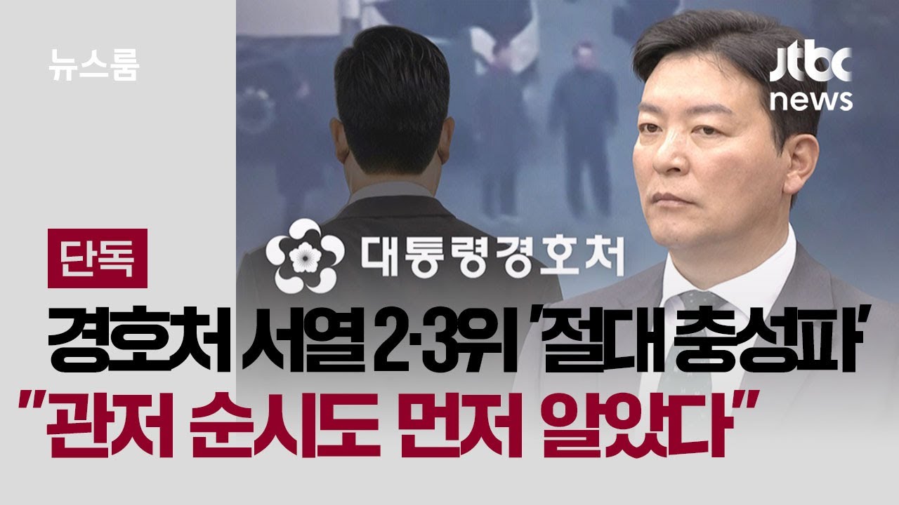 [단독] 경호처 서열 2·3위는 '절대 충성파'…