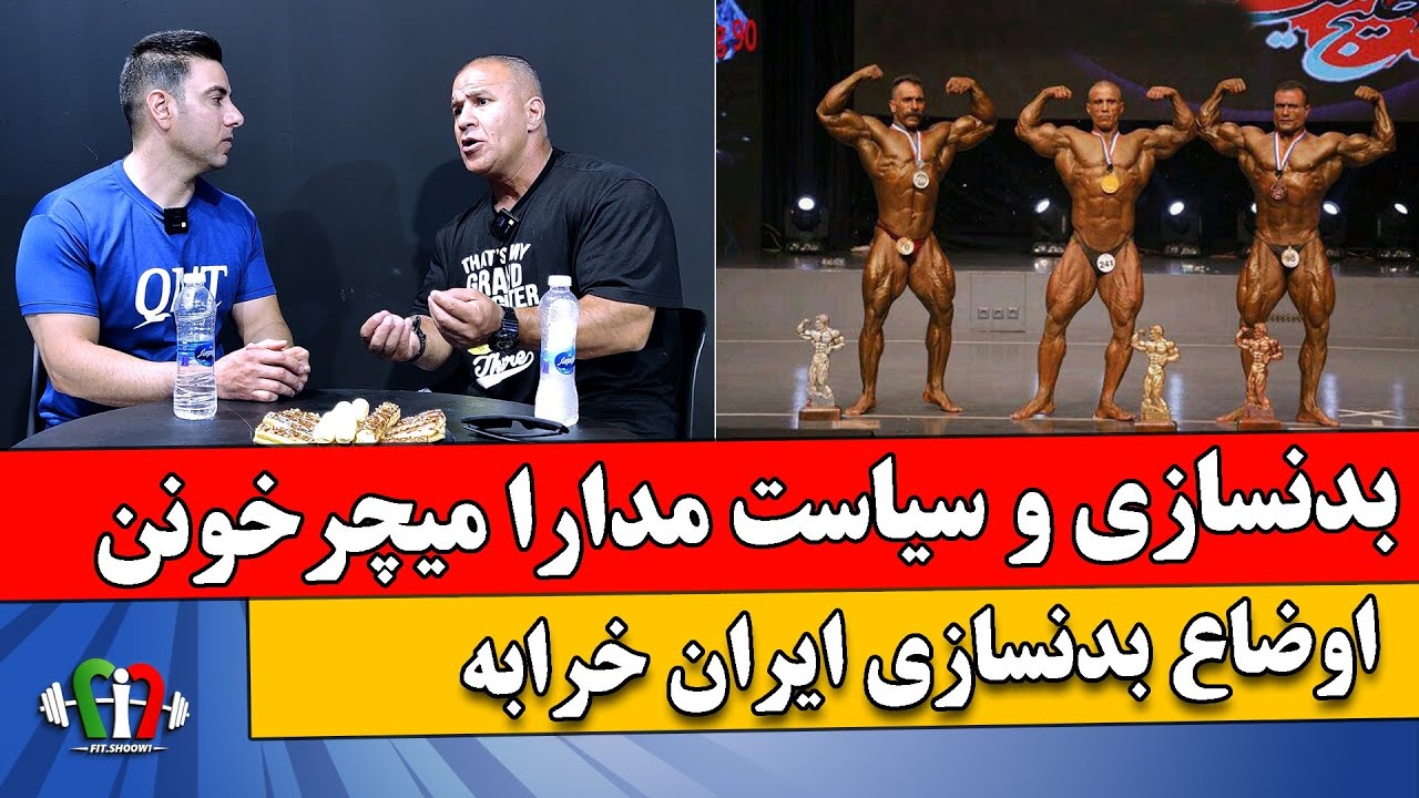 منصور اسدی زاده بدنسازی که همیشه حرفاش و میزنم و ترسی نداره
