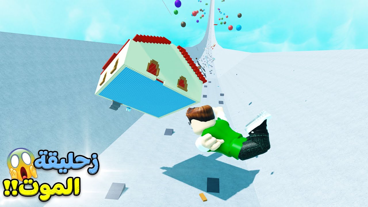 زحليقة البيت لعبة roblox !! 🏠🪀