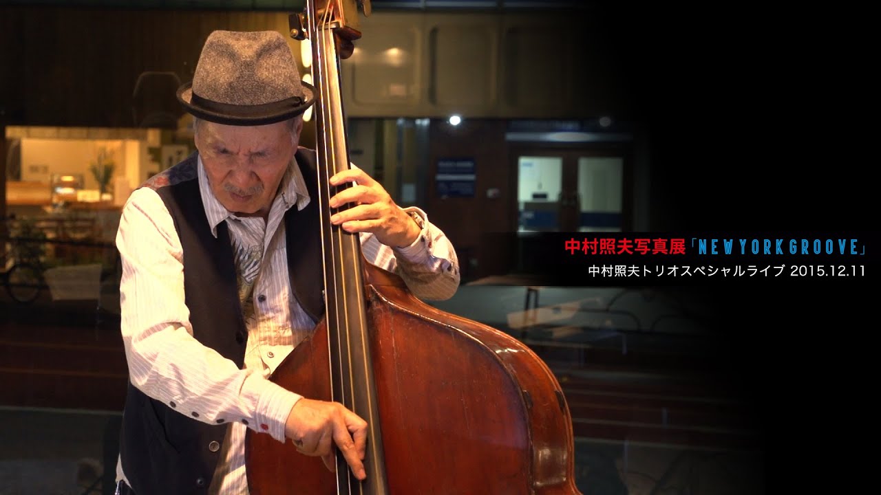 中村照夫　ニューアルバムリリース記念写真展「NEW YORK GROOVE」