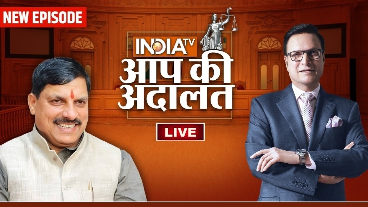 CM Mohan Yadav in Aap Ki Adalat LIVE: निजी जीवन और राजनीति पर CM Mohan Yadav का धमाकेदार इंटरव्यू