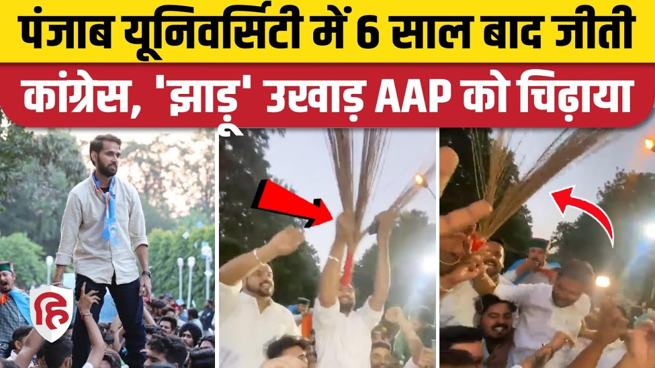 Punjab University Students Union Election: NSUI के Jatinder Singh President, AAP हारी। Viral Video