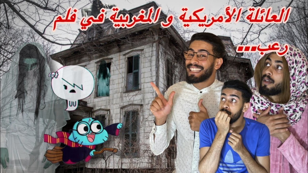العائلة الأمريكية و المغربية في فلم رعب