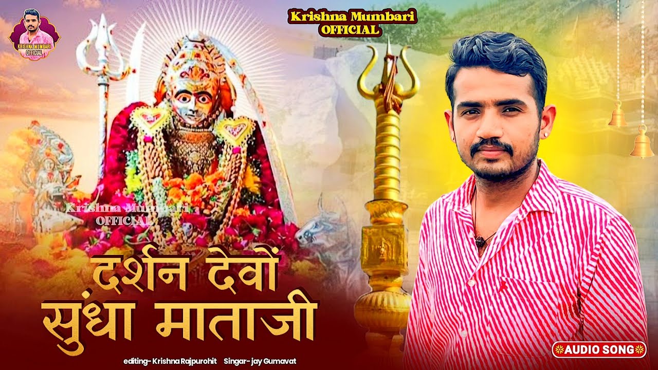 दर्शन देवों सुंधा माताजी-DARSHAN DEVO MAA | सेरी बोरावु साकंड़ी चामुण्डा आवो | सुंधा माता न्यु गीत 