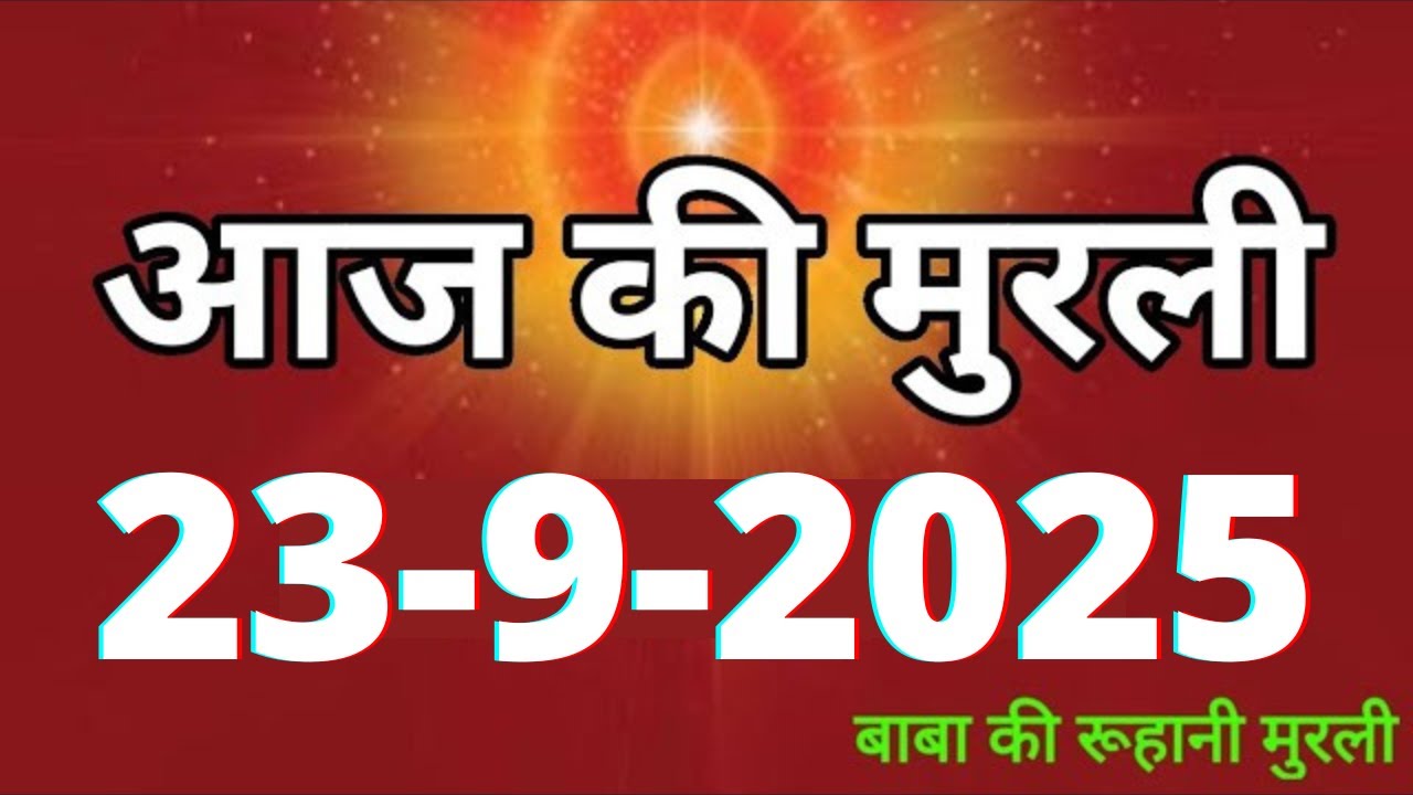 Aaj ki Murli/ 23 September 2025/ आज की मुरली 23-9-2025 | Daily Murli/ Today murli / aaj ki murali