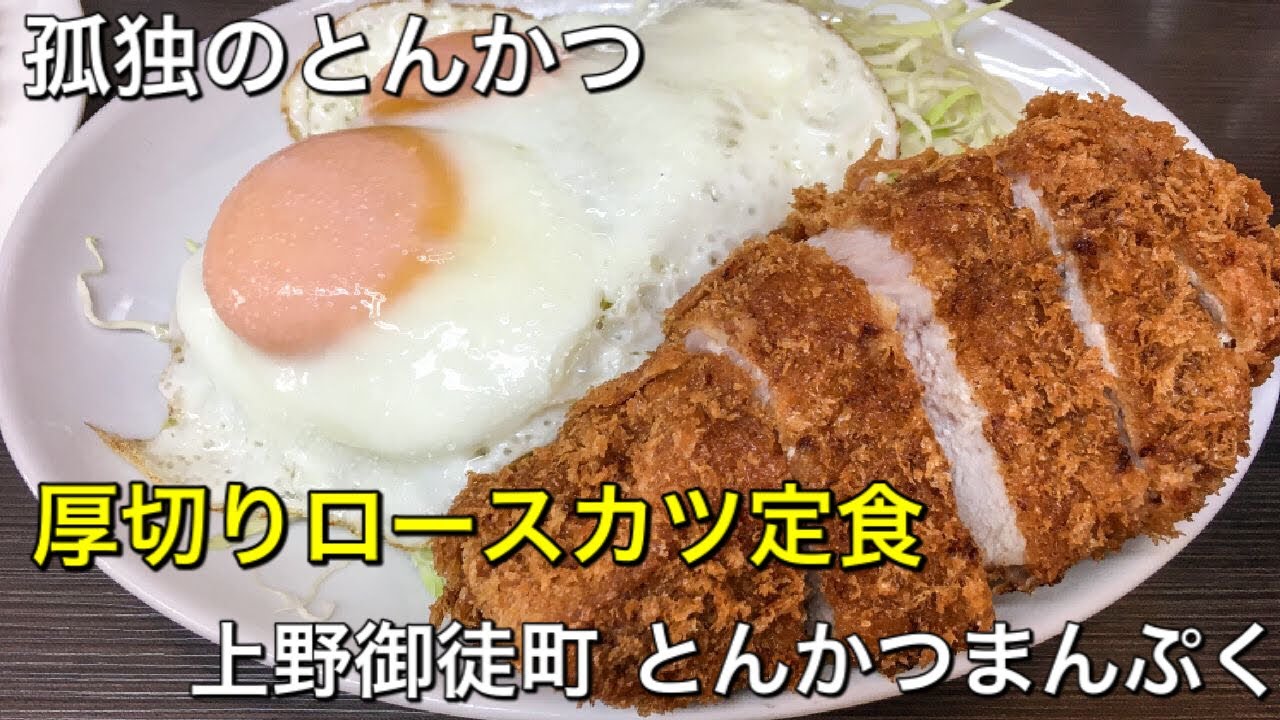 【孤独のとんかつ】上野 まんぷく 厚切りロースカツ定食 目玉焼き付！