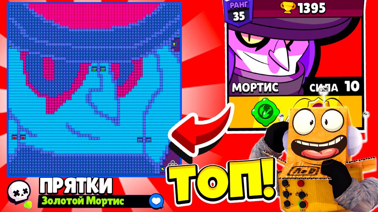ПРЯТКИ НА КАРТЕ МОРТИСА! НОВЫЙ МИНИ РЕЖИМ BRAWL STARS! КОНЦЕПТ