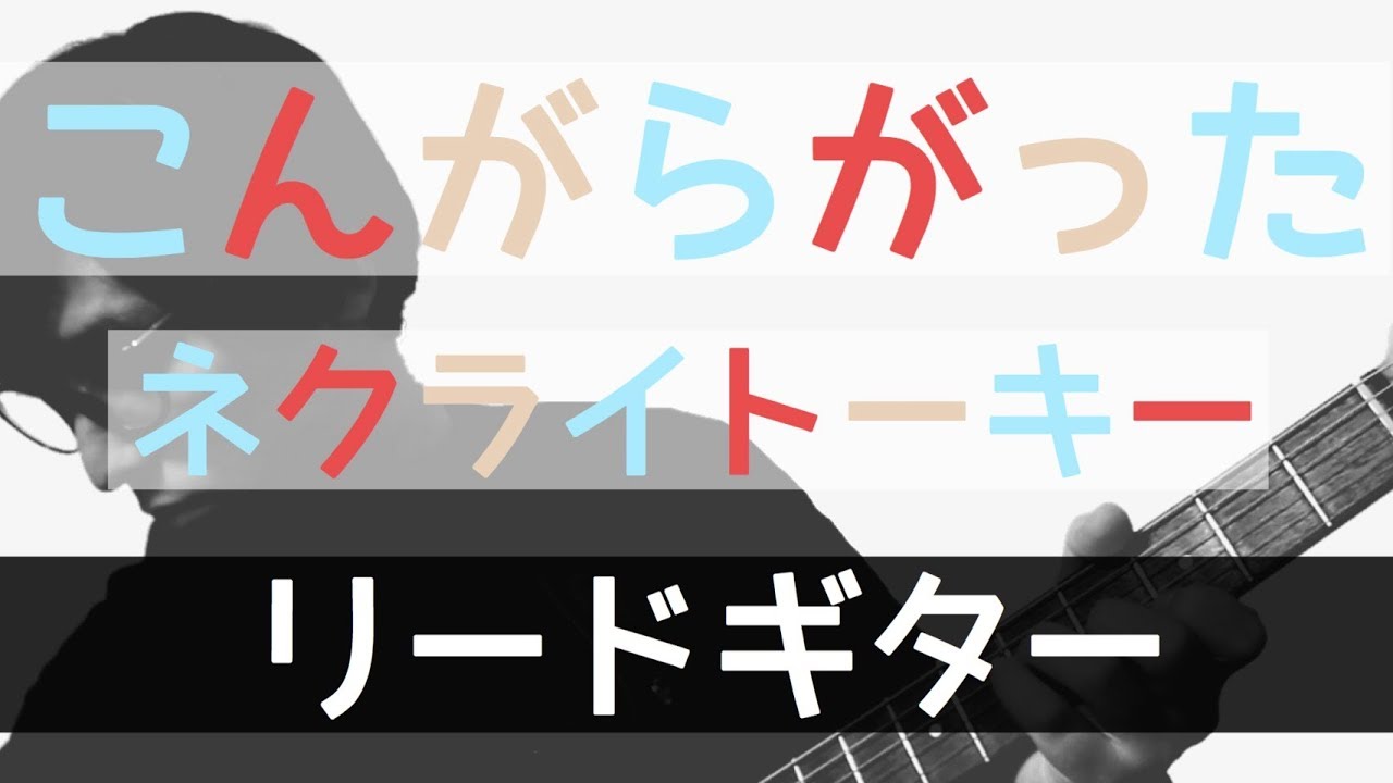 【TAB譜付き - しょうへいver.】こんがらがった！ - ネクライトーキー（NecryTalkie）リードギター（Guitar）