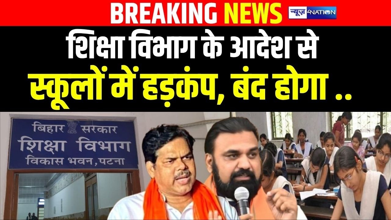 Bihar में शिक्षा मंत्री Mithilesh Tiwari के फरमान से स्कूलों में हड़कंप, बंद होगा ....|Bihar News|