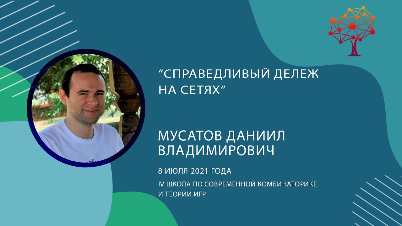 Мусатов Даниил «Справедливый дележ на сетях»