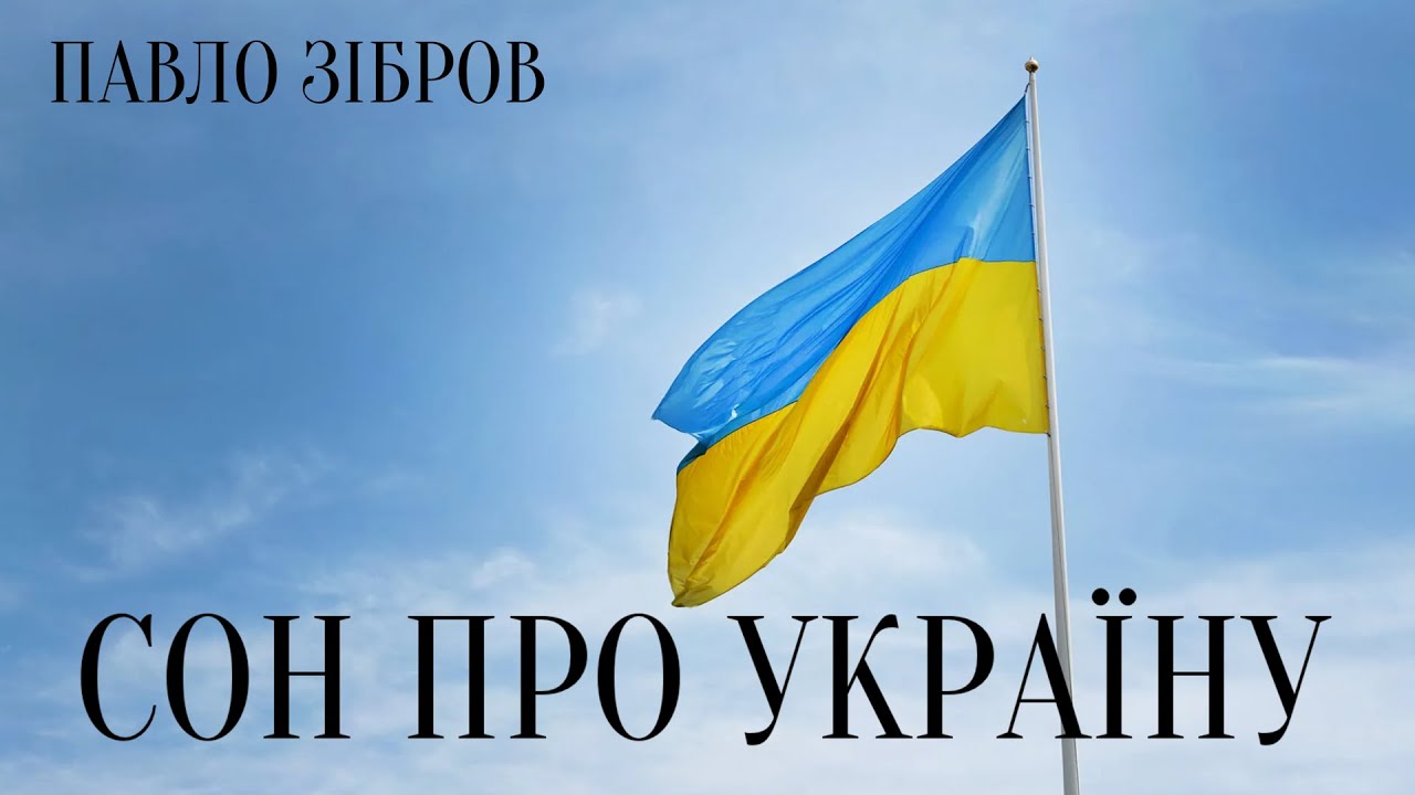 Павло Зібров - Сон про Україну