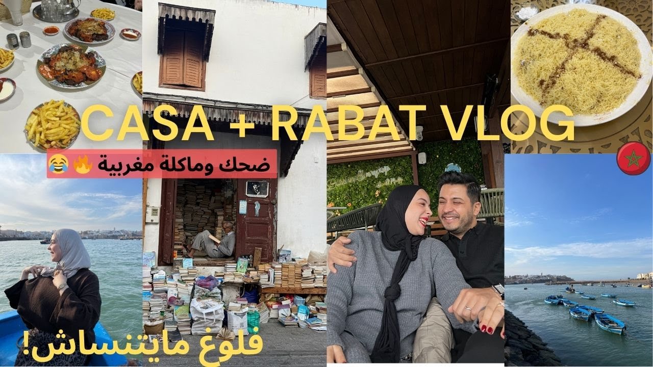 طاقة إيجابية فهاد الفلوغ من الأول للآخر😂 ماكلة مغربية🇲🇦🇹🇷، ضحك، وأجواء زوينة مع راجلي التركي🔥