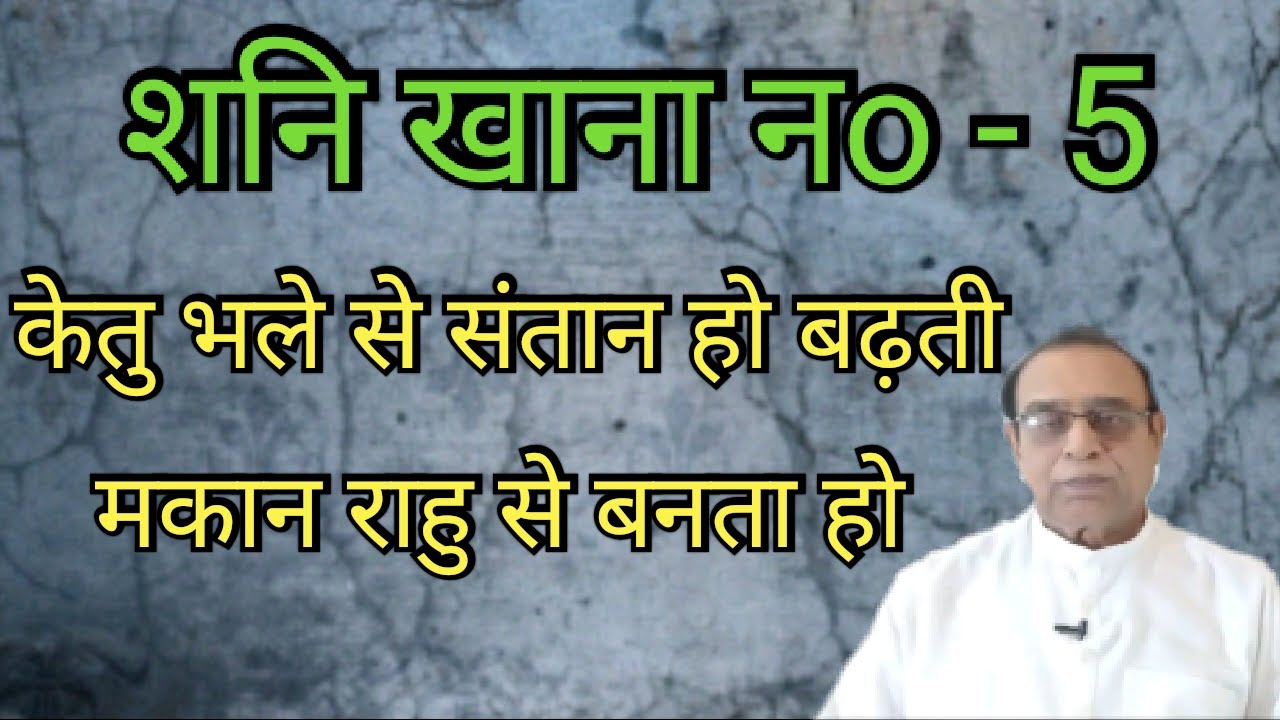 Shani Khana No. 5||Saturn in 5th house||Ashok Agarwal||Lal Kitab