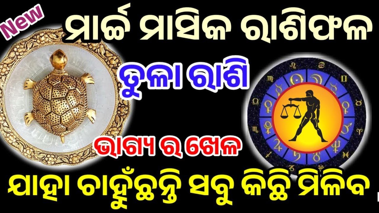 ତୁଳା ରାଶି ମାର୍ଚ୍ଚ ୨୦୨୬ ରାଶିଫଳ | tulaRashi march 2026, libra RASHIFAL in odia HOROSCPE#tula 