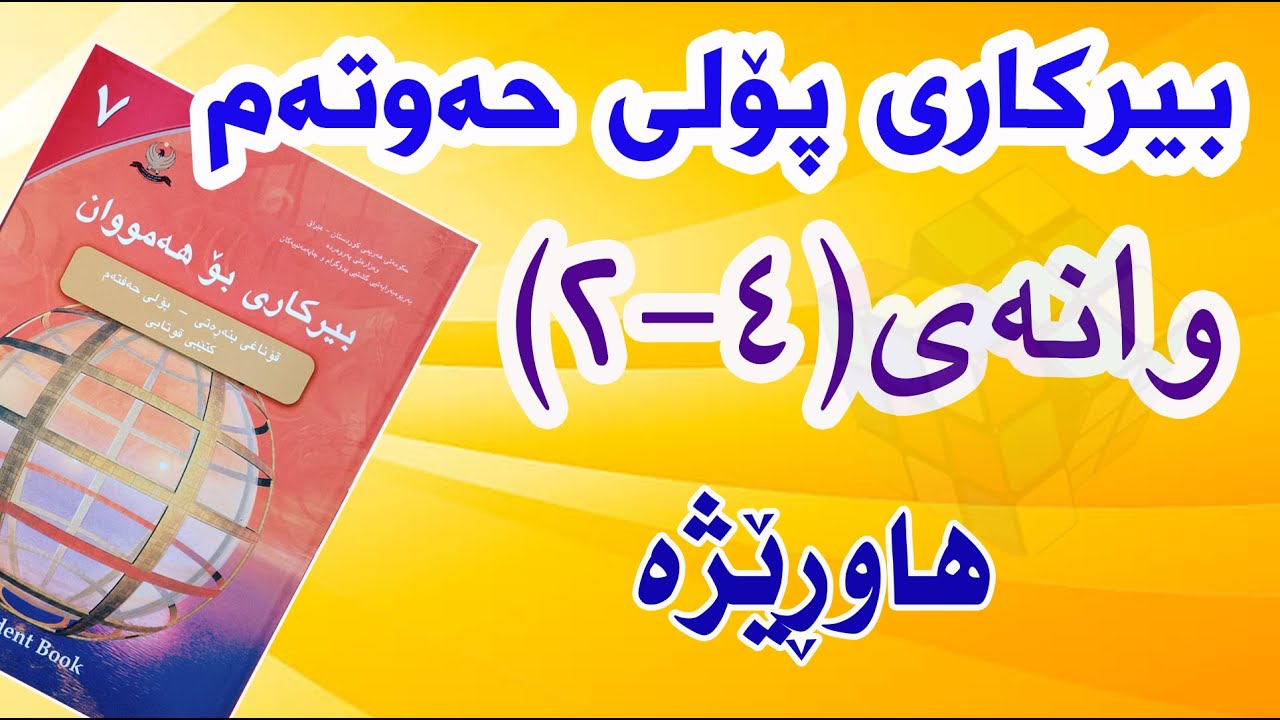 بیرکاری پۆلی حەوتەم/ وانەی(4-2) هاوڕێژە