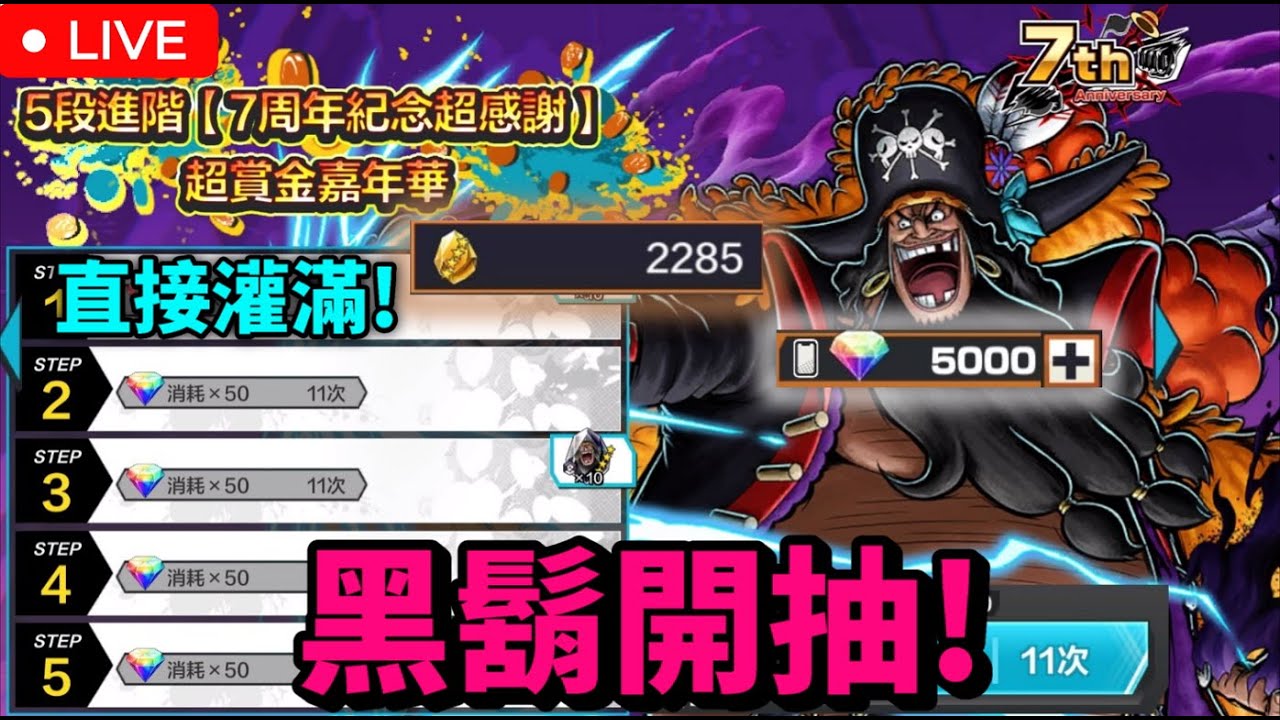 【One Piece Bounty Rush直播】黑鬍子終於登場‼️ 抽出來直接灌滿😎😤