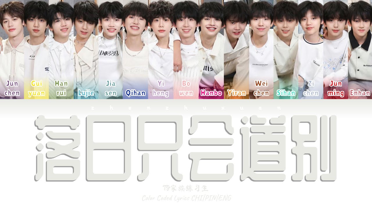 TF家族练习生 (TFFAMILY TRAINEES) - 落日只会道别(Turn the Page) [Color Coded Lyrics Chi | Pin | Eng]