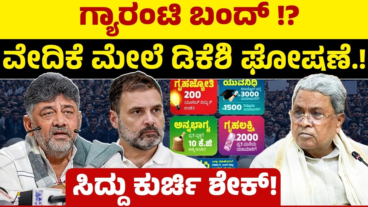 ಗ್ಯಾರಂಟಿ ಬಂದ್ ?ವೇದಿಕೆ ಮೇಲೆ ಡಿಕೆಶಿ ಘೋಷಣೆ !ಸಿದ್ದು ಕುರ್ಚಿ ಶೇಕ್! | CM Siddaramaiah | Congress Guarantee 