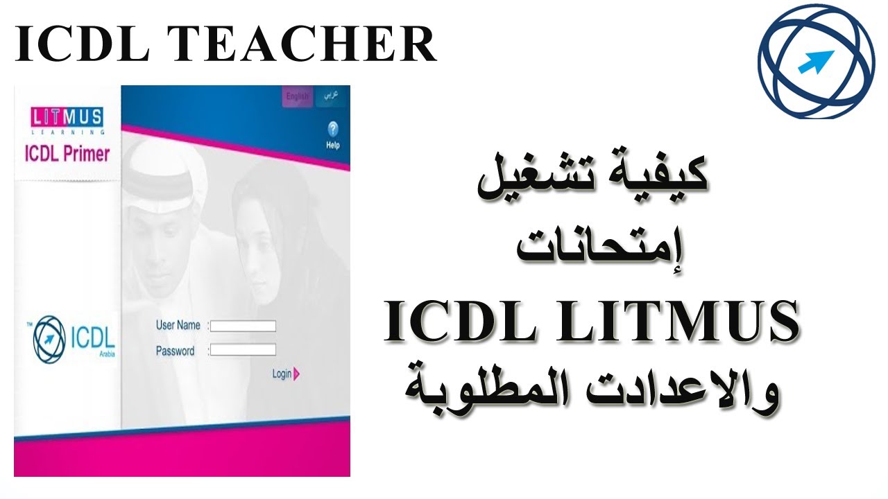 كيفية تشغيل امتحانات  ICDL TEACHER  بطريقة سهله