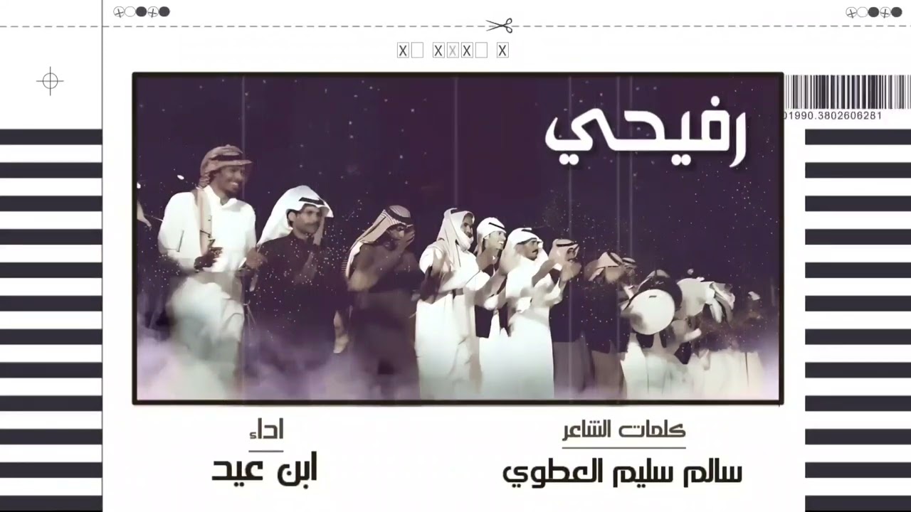 #رفيحي _ابن عيد  كلمات الشاعر : سالم سليم العطوي - 2023