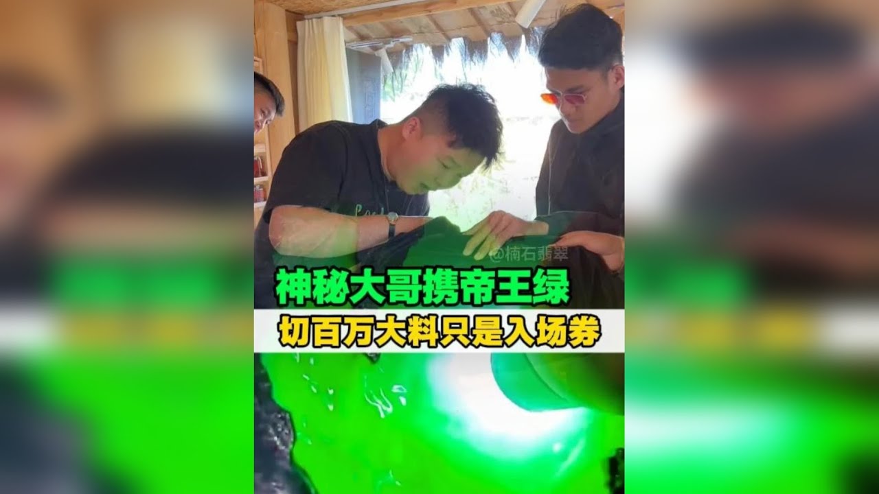 神秘大哥携带帝王绿，切百万大料只是入场券！