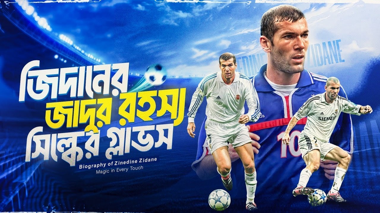 স্লো অচল খেলোয়ার ছিলেন জিদান- কিন্তু? (জিদানের জীবনী) Zinedine Zidane Biography | Football Special-7