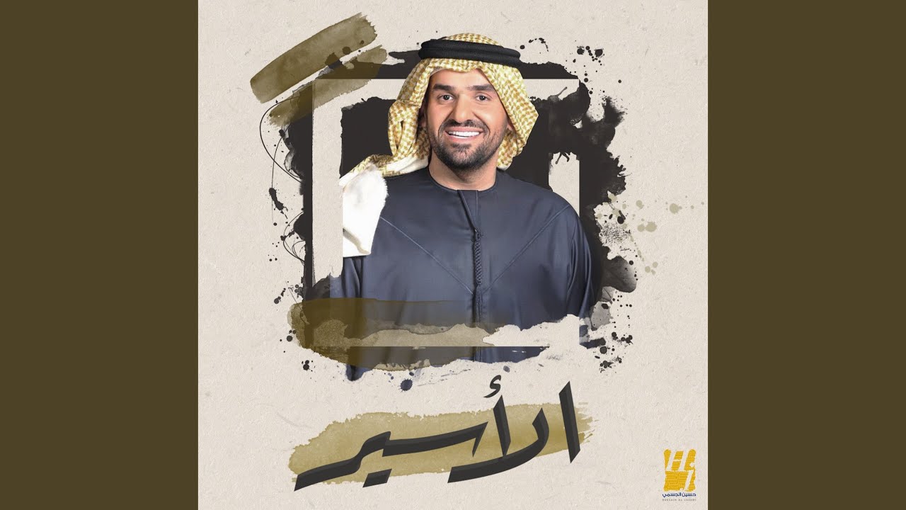 الأسير
