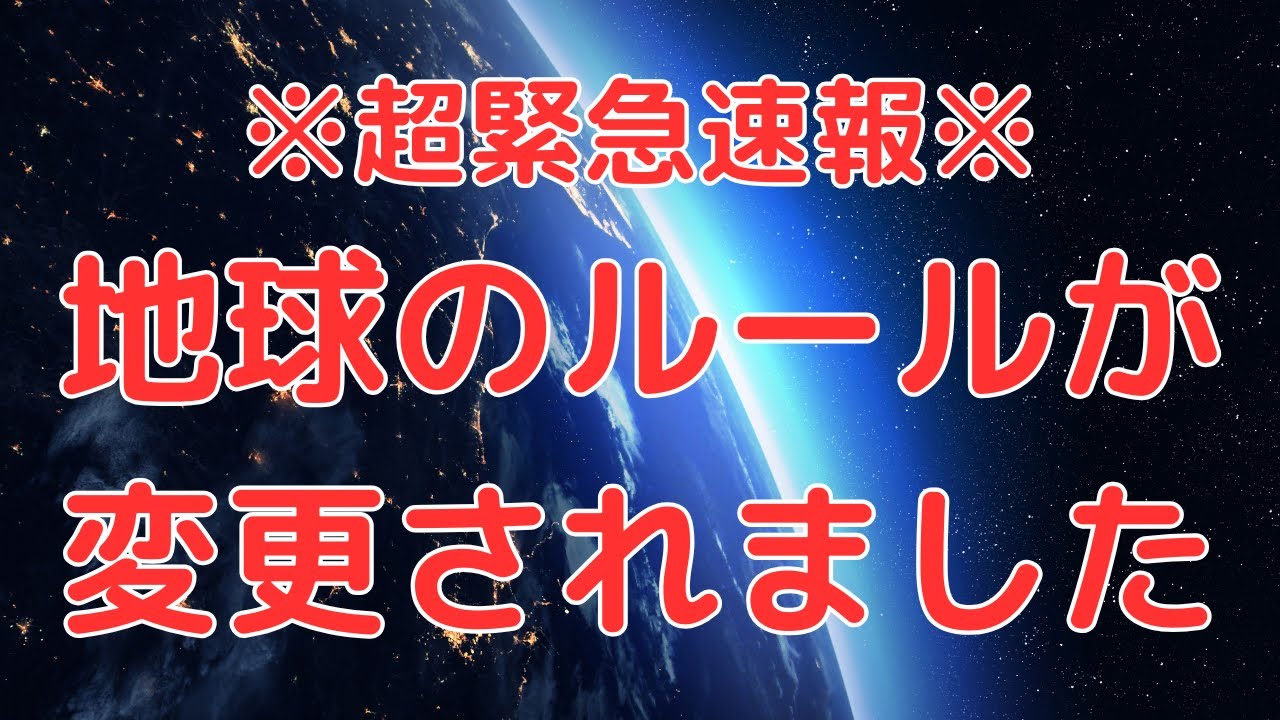 【※超緊急速報※】地球のルールが変更されました🌎