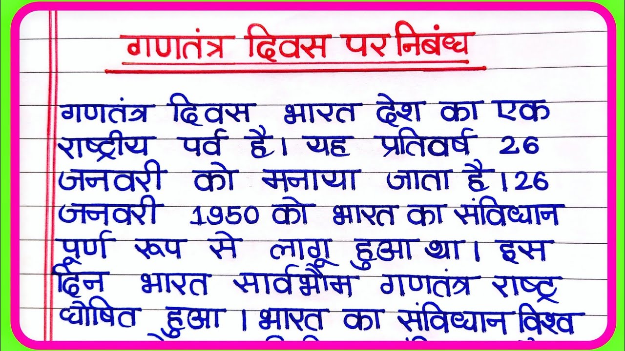 गणतंत्र दिवस पर निबंध | 26 January per nibandh | Essay on Republic Day | gantantra diwas par nibandh