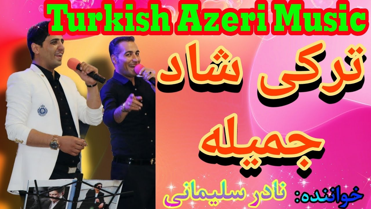 آهنگ شاد ترکی آذربایجانی جمیله 🎹iranian music_tavalodet mobarak