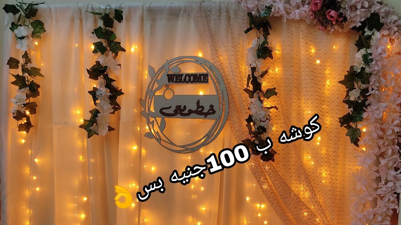 طريقه عمل كوشه بالورد للمناسبات ب 100جنيه بس👌