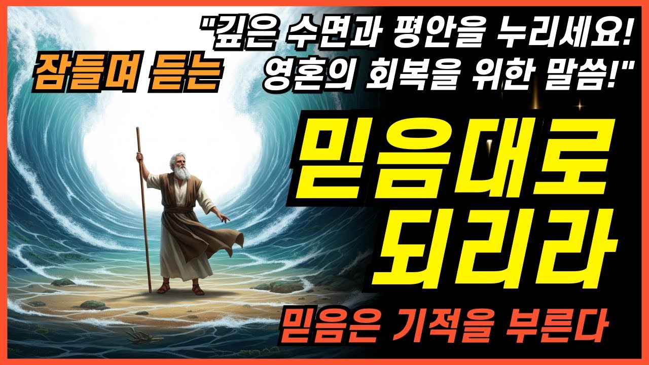 잠잘때 듣는 예수님의 믿음이 쏟아지는 시간 성경 낭독ㅣ핵심말씀, 성경듣기, 성경읽기, 읽어주는성경, 성경낭독, 필수 성경암송구절