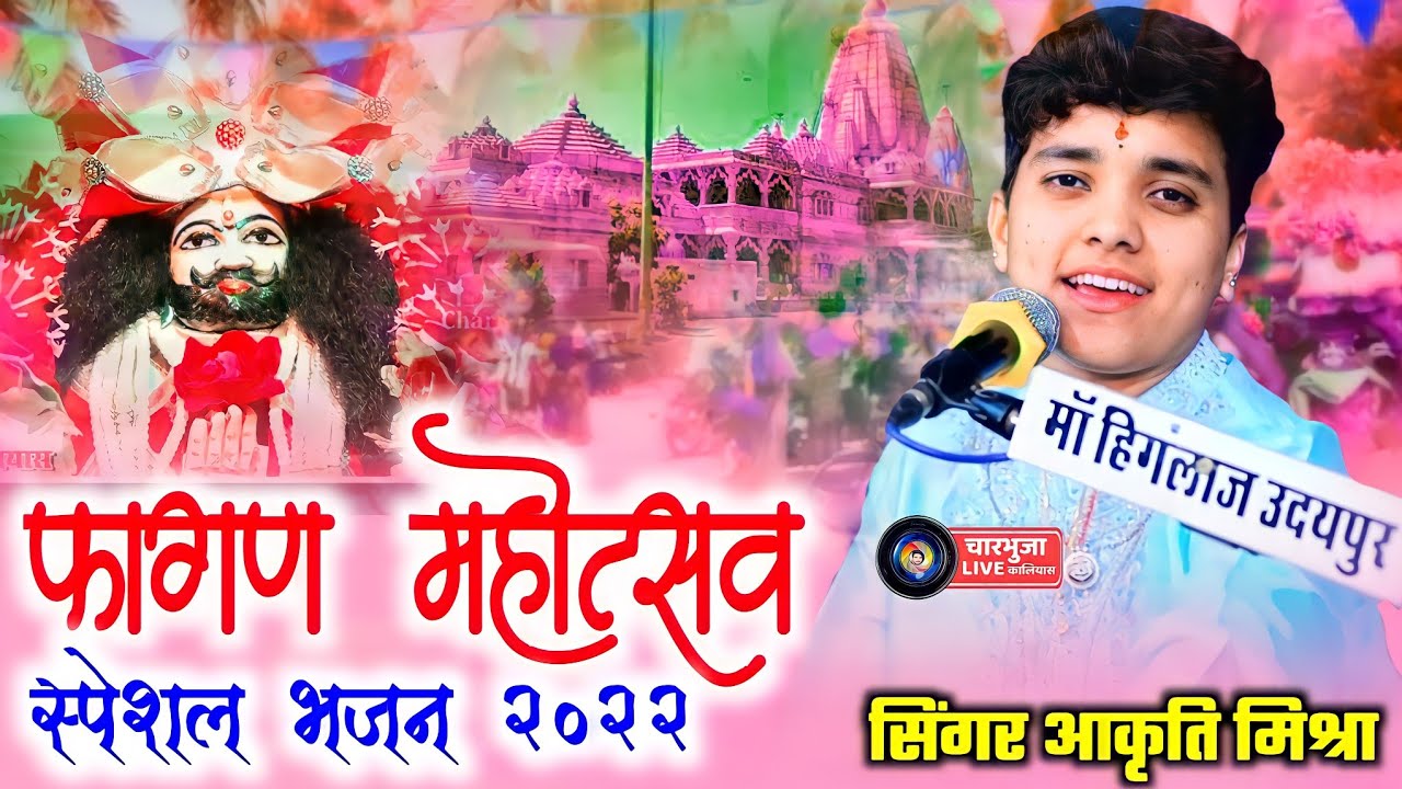 आकृति मिश्रा खाटु श्याम फागण महोत्सव 2022 ।। Aakrti mishra Khatu Shyam Fagan Mahotsav Bhajan 2022