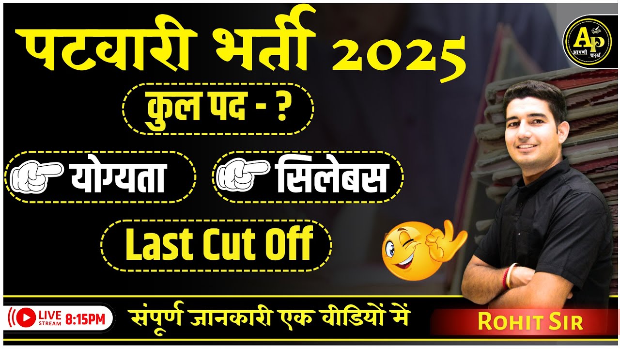 Rajasthan Patwari Bharti 2025 संपूर्ण जानकारी By Rohit Sir #cetexam #aapnipadhai