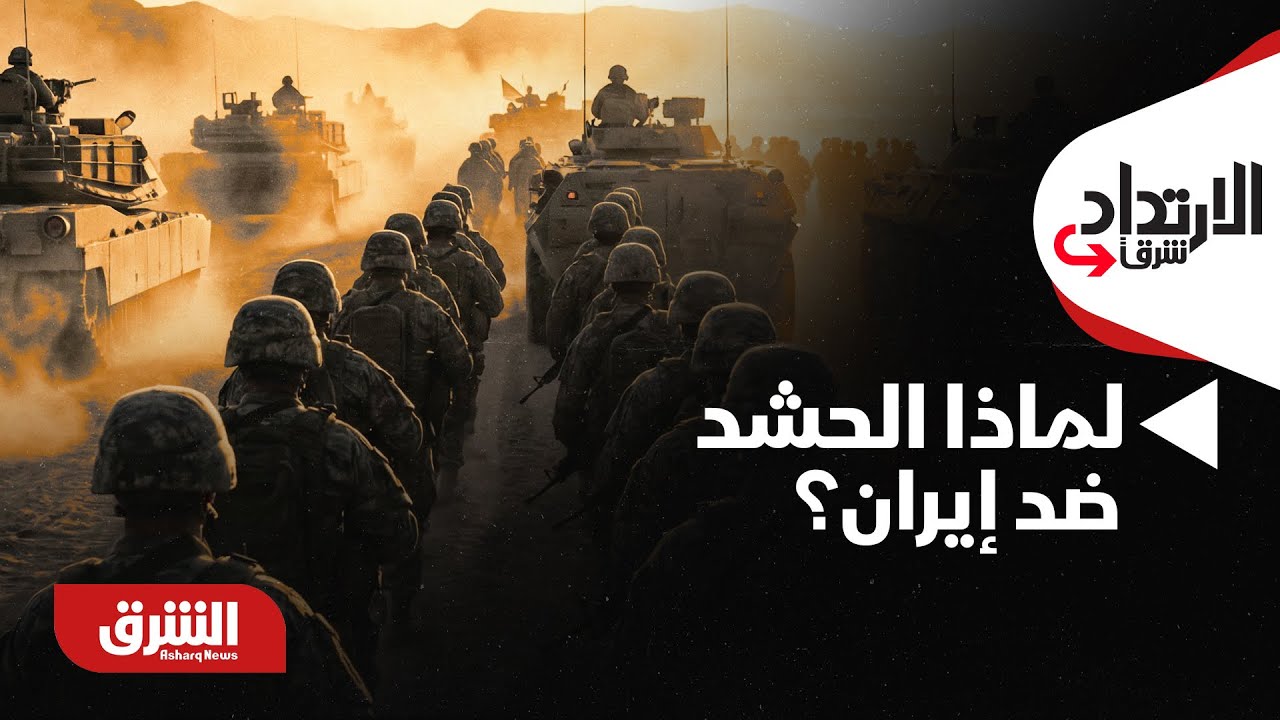 الارتداد شرقًا - ما هو الهدف الحقيقي من كل هذا الحشد العسكري لمواجهة إيران