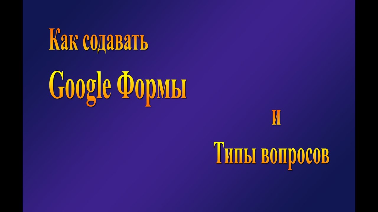 Google Формы и типы вопросов