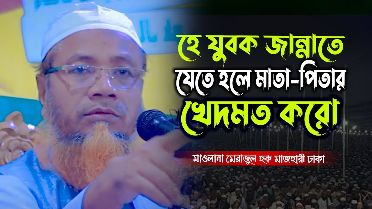 maulana merajul hoqe mazhari new waz 2023 মেরাজুল হক মাজহারী নিউ ওয়াজ 2023 new bangla waz