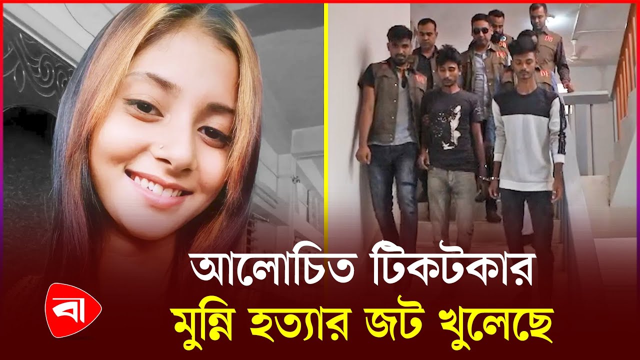 টাকার বিনিময়ে শারীরিক সম্পর্ক করতে গিয়েই খু'ন টিকটকার মুন্নি | Tiktoker Munni | Chuadanga